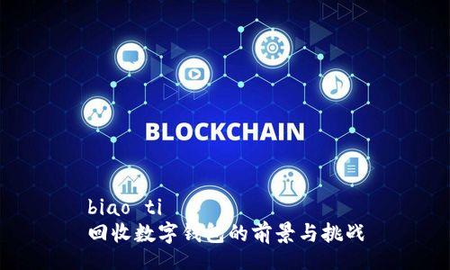 biao ti  
回收数字钱包的前景与挑战