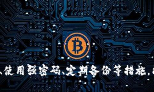   Bitpie风险提示与网络安全防护措施 / 

 guanjianci Bitpie, 钱包安全, 数字资产, 风险评估 /guanjianci 

### 引言

在数字资产逐渐普及的今天，安全性成为了每位投资者的首要关注点。Bitpie作为一款知名的数字货币钱包，其普及程度不断上升，但伴随而来的风险也不容忽视。本文将深入探讨Bitpie钱包的风险提示，以及有效的安全防护措施。

### Bitpie钱包概述

Bitpie钱包是一款多币种支持的数字钱包，旨在为用户提供便捷的虚拟货币存储、管理和交易服务。其简洁易用的界面和良好的用户体验，使其在数字货币爱好者中获得了一定的市场份额。然而，其安全性问题引起了广泛讨论。由于数字资产的特性，Bitpie钱包的使用者必须对潜在风险有充分的准备。

### 数字资产的风险概述

在使用Bitpie等数字钱包时，用户面临的风险主要集中在以下几个方面：

1. **黑客攻击**：随着数字货币的流行，各种黑客攻击方式也逐渐增多。攻击者可能通过恶意软件、钓鱼网站等手段获取用户的私钥和助记词，从而盗取用户的资产。

2. **人为失误**：很多用户由于对数字资产缺乏认知，在操作过程中可能会犯错误，比如误将资金转给错误的地址、忘记备份私钥等，导致资产损失。

3. **平台漏洞**：Bitpie作为一款软件钱包，其安全性依赖于平台的技术实力和代码的健壮性。若平台存在漏洞，黑客可利用这些漏洞进行攻击，威胁用户的资产安全。

4. **内部风险**：除了外部的黑客攻击，内部员工的恶意行为也可能对用户资产构成威胁，尤其是在一些小型团队和公司中，缺乏正当管理的情况下，内部风险更加突出。

### Bitpie钱包的风险提示

针对以上的风险提示，用户需要认清风险并采取相应的措施：

1. **强化安全意识**：用户需要不断增强对网络安全、数字资产管理的知识，了解常见的网络诈骗手段，提升自身的防范意识。

2. **使用强密码和双重认证**：用户在注册Bitpie钱包时，应使用复杂的密码，并启用双重认证，这样可以有效降低被攻击的概率。

3. **定期备份私钥和助记词**：用户应该定期备份自己的私钥和助记词，并保存在安全的地方，避免因数据丢失而导致账户无法恢复。

4. **警惕陌生链接和应用**：要谨慎对待陌生邮件、信息中的链接，避免进入钓鱼网站。同时，下载应用时需要确认来源，确保是官方网站或认可的下载渠道。

### 相关问题讨论

#### 问题一：如何判断Bitpie钱包的安全性？

在选择使用任何数字钱包时，安全性是关注的重中之重。判断Bitpie钱包安全性的相关因素包括：

1. **技术评估**：要查看该钱包的技术背景，包括使用的加密算法、安全协议，以及公司是否有进行独立的安全审计报告。

2. **用户反馈**：用户评价反映了钱包的实际使用情况，查看相关论坛、社群的用户反馈，也可以有效了解该平台的安全性。

3. **历史事件**：研究Bitpie过去是否遭受过安全事件，以及事后采取的保障措施，可以作为评判其当前安全性的重要指标。

4. **团队实现和社会责任**：了解钱包背后的团队，包括他们的技术背景、行业经验和社会责任感，若团队具备良好的声誉和透明度，相对安全性更高。

### 第二个问题：如何保护自己的数字资产？

保护数字资产是一项系统工程，需要用户从多个方面来进行努力：

1. **硬件钱包**：对于大量的资产，建议使用硬件钱包，确保资产离线存储，防止被黑客直接攻击。

2. **分散投资**：不要将所有的数字资产存储在一个地方，分散投资于多个钱包及交易所，可以降低总体风险。

3. **定期安全检查**：定期对资产进行安全性检查，适时调整投资策略，以及对资金流动进行监督。

4. **救援措施**：事先拟定应急措施，包括联系人、通知朋友或家人，做好个人信息保护，降低潜在的损失。

### 第三个问题：如何识别钓鱼网站？

钓鱼网站的识别至关重要，用户需保持警觉，以下是一些识别钓鱼网站的方法：

1. **检查网址**：正规网站的URL要与官方设定一致，任何拼写错误或不同的后缀都可能是钓鱼网址。

2. **观察网站证书**：采用HTTPS协议的网站相对安全，用户可查看网站的证书，以确认其真实性。

3. **联系支持团队**：若对某个网站的真实性存在疑问，可以直接联系平台的客服进行咨询。

4. **保持更新的知识**：要关注钓鱼手法的进步，不断更新自身的安全知识，以提高识别能力。

### 第四个问题：Bitpie是否需要定期更新？

对于Bitpie钱包来说，定期更新至关重要，原因包括：

1. **修复安全漏洞**：定期的更新能够修复潜在的安全漏洞，提升软件的现代化和安全性。

2. **添加新功能**：更新通常会带来新功能，提升用户体验，让用户的操作更加便捷。

3. **兼容性**：确保软件与最新的操作系统或设备兼容，避免出现因旧版本导致的使用问题或数据丢失。

4. **解决用户反馈**：定期更新可以响应用户的反馈与建议，用户的使用体验，保持用户对平台的信任。

### 结语

在数字货币的快速发展中，资产保护显得尤为重要。用户在使用Bitpie钱包时，需时刻保持警惕，尤其是在安全方面。通过强化安全意识、使用强密码、定期备份等措施，能够有效降低风险，保障自身的数字资产安全。希望大家在投资数字货币时，不仅要关注收益，更要重视安全，做到知风险、会防范。