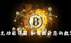 Bitkeep钱包扩充功能详解：如何提升您的数字资产