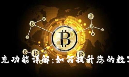 Bitkeep钱包扩充功能详解：如何提升您的数字资产管理体验