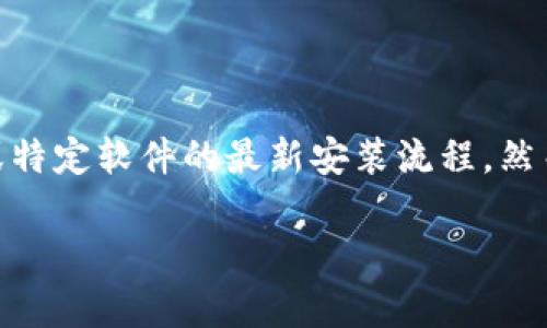 注意：由于我的数据截止到2023年10月，无法提供具体的实时下载链接或特定软件的最新安装流程。然而，我可以为您提供一份关于如何安全下载安装Bitpie钱包的一般性指南。

### Bitpie钱包官方下载与安装指南