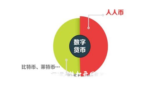 解决B特派浏览器无法打开网页的详细指南