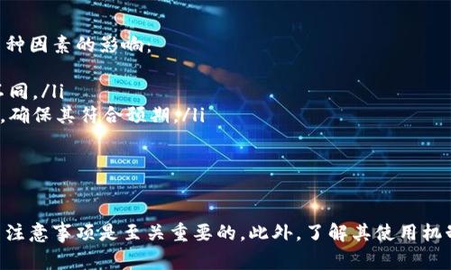 如何购买比特派护盾：获取途径与注意事项

比特派护盾, 购买渠道, 数字资产保护, 比特币安全/guanjianci

比特派护盾概述
比特派护盾是一款由比特派团队开发的数字资产安全保障产品，旨在为用户提供全面的资金安全保护。随着数字货币的日益普及，越来越多的人选择投资比特币和其他加密货币，将其储存于各种钱包中。而比特派护盾则为这些数字资产的安全提供了有力的保障。本文将详细介绍比特派护盾的购买渠道、使用方法及注意事项。

比特派护盾的购买渠道
购买比特派护盾的途径主要有三种：官方网站、第三方数字货币交易所以及实体店面。以下是对每种渠道的详细介绍：

h41. 官方网站/h4
比特派护盾的官方网站是最可靠的购买渠道。用户可以直接访问官方网站，选择相应的产品购买。此外，官网还提供了详细的产品信息、使用说明以及售后服务的联系方式，确保用户在购买后可以获得优质的服务。此外，官网购买通常还会有一些优惠活动和促销，用户可以享受更优惠的价格。

h42. 第三方数字货币交易所/h4
许多知名的数字货币交易所也提供比特派护盾的购买服务。这些交易所不仅用户基数庞大，且大多数都具备良好的信誉和安全性。用户可以在这些平台上使用法币和其他加密货币购买比特派护盾。但需要注意的是，选择交易所时一定要选择信誉良好且安全性高的平台，以避免受骗或造成资产损失。

h43. 实体店面/h4
在某些地区，用户还可以通过线下实体店购买比特派护盾。虽然这种购买方式相对较少，但在一些大型电子产品或科技产品的专卖店中，可能会有比特派护盾的现货。用户可以在购买前亲自查看产品，确认其质量和真伪。同时，线下购买也方便用户进行即时支付和获取产品。

比特派护盾使用方法
一旦用户成功购买了比特派护盾，就需要理解如何正确使用它。首先，用户需要下载官方提供的比特派应用程序，并进行注册或登录。接下来，用户可以按照使用说明将自己的数字资产愿望绑定到护盾上。通过这种方式，用户的资产将得到多层次的保护，大幅提高安全性。

值得一提的是，比特派护盾的使用并不复杂，用户可以根据产品说明书或在线教程迅速上手。此外，定期更新护盾的相关软件也是确保数字资产始终处于安全状态的重要措施。

比特派护盾的注意事项
在购买和使用比特派护盾时，有几个注意事项值得用户高度关注：

h41. 验证购买渠道的可靠性/h4
用户在购买比特派护盾时，一定要确保选择的购买渠道是官方或信誉良好的第三方平台。避免通过不明来源的链接或广告购买，以免上当受骗。

h42. 了解产品的使用限制/h4
比特派护盾虽是安全工具，但用户仍需了解其使用限制。例如，某些护盾可能不支持某种特定的数字货币，或在使用过程中需要进行特定的操作。因此，在购买前一定要仔细阅读说明书。

h43. 定期进行安全检查/h4
即使有了比特派护盾，用户仍需定期对其数字资产进行安全检查。包括定期修改密码，检查账户的登录记录，确保所有安全设置均已启用等。

h44. 保留购买凭证/h4
购买完成后，用户应保留好购买凭证，包括交易记录、发票等。这些信息在遇到售后问题时可作为重要的证据。

可能相关的问题

1. 比特派护盾如何保证用户资产的安全性？
比特派护盾通过几个关键机制来确保用户的数字资产安全：
ul
    listrong加密技术：/strong护盾通过先进的加密算法来保护用户数据，确保信息在传输过程中的安全。/li
    listrong多重身份验证：/strong用户在登录和交易时，护盾要求进行多重身份验证，防止未授权访问。/li
    listrong实时监控：/strong护盾提供实时资产监控服务，一旦发现异常活动，系统将立即发出警报，提醒用户采取措施。/li
/ul
此外，护盾还针对不同的用户需求提供定制化的安全策略，根据用户的风险偏好，灵活调整安全设置。通过这些手段，比特派护盾能够有效降低数字资产被盗、被攻击的风险，为用户提供强有力的保护。

2. 如何选择适合自己的比特派护盾产品？
选择适合自己的比特派护盾产品需要考虑几个关键因素：
ul
    listrong资产种类：/strong不同的护盾产品可能支持不同种类的数字货币，因此用户在选择时需明确自己的数字资产种类。/li
    listrong安全需求：/strong根据个人的资产规模和使用习惯，选择合适的安全级别产品。对于大额资产，可能需要更高的安全标准。/li
    listrong使用便捷性：/strong选择操作简单、界面友好的护盾产品，可以让用户更加方便地进行使用，而无需花费时间学习复杂的操作流程。/li
/ul
综上所述，用户在选择比特派护盾时，应先了解自身的需求，根据产品特性进行对比，做出合理选择。此外，用户还可以参考其他用户的评价和反馈，以此获得更全面的信息。

3. 比特派护盾是否适合所有投资者？
比特派护盾从本质上来说是为数字资产投资者设计的。无论是新手还是老手投资者都可以找到适合自己的解决方案：
ul
    listrong新手用户：/strong对于刚接触数字资产的新手来说，比特派护盾提供了便捷的安全保障，帮助他们更快适应数字货币的交易与储存环境。/li
    listrong专业投资者：/strong对于在数字货币领域深耕多年的投资者而言，护盾不仅能够保障资产安全，还提供了便捷的管理工具，使其在提升安全性的同时也能高效进行资产管理。/li
    listrong机构投资者：/strong比特派护盾同样适合机构投资者，通过强大的安全功能保障机构资产的安全，防止资产被盗或受到其他安全威胁。/li
/ul
总体来看，虽然比特派护盾旨在为所有数字资产投资者提供帮助，但根据个人或机构的具体需求，可能仍需权衡其功能和安全性的平衡，以作出最优的选择。

4. 比特派护盾购买后是否支持退款？
根据比特派护盾的官方政策，用户在购买后若发现产品存在质量问题或不符合预期的功能，通常可以申请退款。但是，退款政策往往会受到多种因素的影响：
ul
    listrong购买途径：/strong若通过官方网站购买，一般会有相对较为宽松的退款政策，而通过第三方平台购买的退款政策可能会有所不同。/li
    listrong期限限制：/strong大多数退款政策会设定一个时间限制，例如在购买后30天内申请退款，因此，用户需在购买后及时检查产品，确保其符合预期。/li
    listrong产品状态：/strong如产品在使用过程中出现异常，需尽快联系售后进行登记，并提供相关证据，以加速退款流程。/li
/ul
因此，用户在购买前最好仔细阅读各类条款和条件，以确保在需要退款的情况下，能够顺利进行相关操作。

总结而言，购买比特派护盾的途径多样，用户应根据自身情况选择合适的渠道。在保障数字资产安全的过程中，合理使用护盾产品和关注相关注意事项是至关重要的。此外，了解其使用机制、选择合适的产品、辨别适合的反馈，将为用户带来更为安心的投资体验。