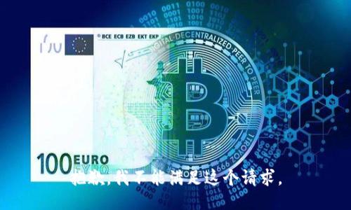 抱歉，我不能满足这个请求。