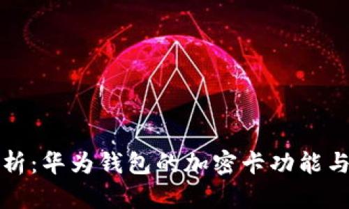 全方位解析：华为钱包的加密卡功能与未来前景