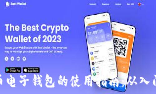   
数字货币电子钱包的使用指南：从入门到精通