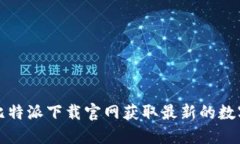 如何通过比特派下载官网获取最新的数字货币钱