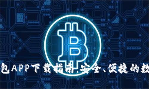 2023年B特派钱包APP下载指南：安全、便捷的数字资产管理工具