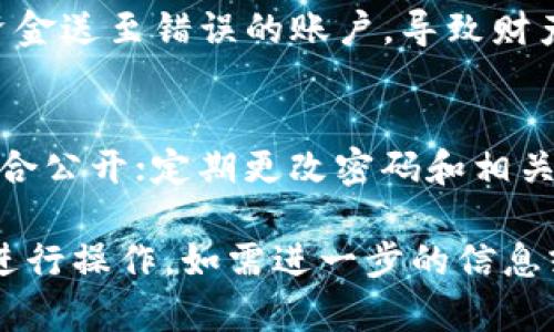 数字银行钱包编码是指在使用数字银行服务时，为确保交易安全和准确所需的识别码或账户信息。填写数字银行钱包编码时，往往需要注意以下几点，确保操作顺利。

什么是数字银行钱包编码？
数字银行钱包编码是一种用于标识用户账户或钱包的独特代码。它类似于传统银行账户的账号，通常由一串数字和字母组成。这个编码用于电子交易、转账、支付等功能，确保资金转移的安全与准确。

如何获取数字银行钱包编码？
大多数数字银行平台会在用户注册或创建账户时自动生成钱包编码。当您完成注册后，可以在用户账户信息中找到该编码。而在一些情况下，您可能需要联系银行客服获取此编码。如果是使用某个平台的合约或服务，平台通常会在相关文档中提供。

数字银行钱包编码的正确填写方式
1. 确认来源：确保您获取的钱包编码来自官方渠道，避免由于信息错误导致的资金损失。
2. 格式检查：钱包编码通常有特定的格式，确保填写时不多加、少加字符。
3. 手动输入：在填写编码时，尽量手动输入，避免复制粘贴带来的格式错误。
4. 核对信息：在提交任何涉及金额的操作前，仔细核对填写的编码是否正确。

常见问题

1. 数字银行钱包编码可以被分享吗？
数字银行钱包编码是个人账户的重要识别信息，分享时需谨慎。虽然在某些情况下需要分享，例如朋友间转账等，但绝不应将其公开或分享给不信任的人，避免成为网络诈骗的受害者。

2. 如果忘记了我的数字银行钱包编码怎么办？
如果您忘记了钱包编码，通常可以通过数字银行平台的找回机制进行恢复。大部分平台会提供通过注册时的邮箱或手机号码进行验证的选项。您也可以联系客户服务来获取帮助，确保提供必要的身份验证信息以保护账户安全。

3. 数字银行钱包编码错误会有什么后果？
填写错误的钱包编码可能导致交易失败、资金无法转移、支付延迟等问题。尤其是在转账时，错误的编码会将资金送至错误的账户，导致财产损失。因此，填写编码时务必谨慎，确保每个字符都正确无误。

4. 如何安全管理我的数字银行钱包编码？
为了安全管理您的数字银行钱包编码，您可以考虑以下措施：使用密码管理工具来保存编码，不随意在公共场合公开；定期更改密码和相关信息，增强账户安全性；启用双重验证功能，提高账户防盗措施；并定期检查账户交易记录，及时发现异常活动。

以上内容为数字银行钱包编码的基本介绍及相关问题解答，确保您在使用数字银行服务时能够安全、准确地进行操作。如需进一步的信息或具体应用场景，请参考相应的数字银行官方指南。