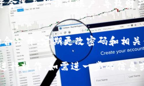 数字银行钱包编码是指在使用数字银行服务时，为确保交易安全和准确所需的识别码或账户信息。填写数字银行钱包编码时，往往需要注意以下几点，确保操作顺利。

什么是数字银行钱包编码？
数字银行钱包编码是一种用于标识用户账户或钱包的独特代码。它类似于传统银行账户的账号，通常由一串数字和字母组成。这个编码用于电子交易、转账、支付等功能，确保资金转移的安全与准确。

如何获取数字银行钱包编码？
大多数数字银行平台会在用户注册或创建账户时自动生成钱包编码。当您完成注册后，可以在用户账户信息中找到该编码。而在一些情况下，您可能需要联系银行客服获取此编码。如果是使用某个平台的合约或服务，平台通常会在相关文档中提供。

数字银行钱包编码的正确填写方式
1. 确认来源：确保您获取的钱包编码来自官方渠道，避免由于信息错误导致的资金损失。
2. 格式检查：钱包编码通常有特定的格式，确保填写时不多加、少加字符。
3. 手动输入：在填写编码时，尽量手动输入，避免复制粘贴带来的格式错误。
4. 核对信息：在提交任何涉及金额的操作前，仔细核对填写的编码是否正确。

常见问题

1. 数字银行钱包编码可以被分享吗？
数字银行钱包编码是个人账户的重要识别信息，分享时需谨慎。虽然在某些情况下需要分享，例如朋友间转账等，但绝不应将其公开或分享给不信任的人，避免成为网络诈骗的受害者。

2. 如果忘记了我的数字银行钱包编码怎么办？
如果您忘记了钱包编码，通常可以通过数字银行平台的找回机制进行恢复。大部分平台会提供通过注册时的邮箱或手机号码进行验证的选项。您也可以联系客户服务来获取帮助，确保提供必要的身份验证信息以保护账户安全。

3. 数字银行钱包编码错误会有什么后果？
填写错误的钱包编码可能导致交易失败、资金无法转移、支付延迟等问题。尤其是在转账时，错误的编码会将资金送至错误的账户，导致财产损失。因此，填写编码时务必谨慎，确保每个字符都正确无误。

4. 如何安全管理我的数字银行钱包编码？
为了安全管理您的数字银行钱包编码，您可以考虑以下措施：使用密码管理工具来保存编码，不随意在公共场合公开；定期更改密码和相关信息，增强账户安全性；启用双重验证功能，提高账户防盗措施；并定期检查账户交易记录，及时发现异常活动。

以上内容为数字银行钱包编码的基本介绍及相关问题解答，确保您在使用数字银行服务时能够安全、准确地进行操作。如需进一步的信息或具体应用场景，请参考相应的数字银行官方指南。