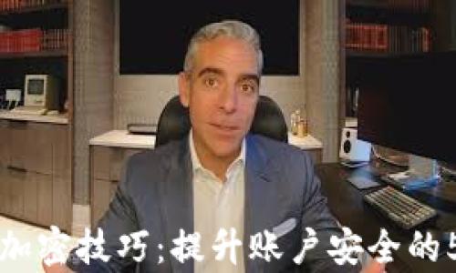 
支付宝钱包加密技巧：提升账户安全的5种有效方法