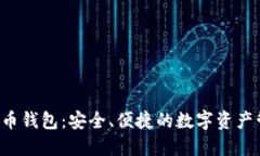 LVT数字币钱包：安全、便捷的数字资产管理工具