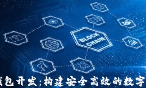 
区块链支付钱包开发：构建安全高效的数字资产管理平台