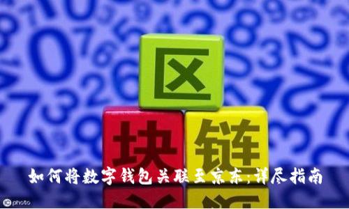 如何将数字钱包关联至京东：详尽指南
