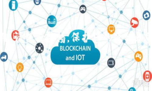 请注意：以下内容是虚构的示例，不适用于实际钱包的操作或使用，请保持警惕，保护您的隐私和资产安全。任何与加密货币及其安全性相关的操作都应谨慎进行。

提升您对B特派钱包密钥安全性的理解与保护技巧