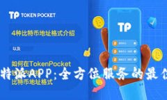 下载B特派APP：全方位服务的最佳选择！