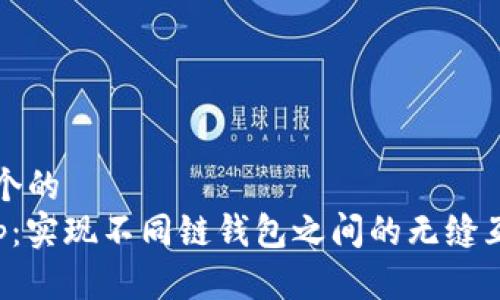 思考一个的  
Bitkeep：实现不同链钱包之间的无缝互转技巧