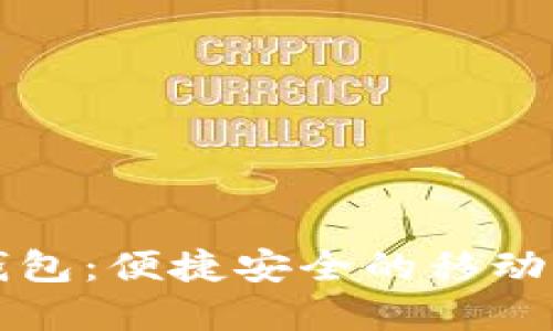 交行数字钱包：便捷安全的移动支付新选择