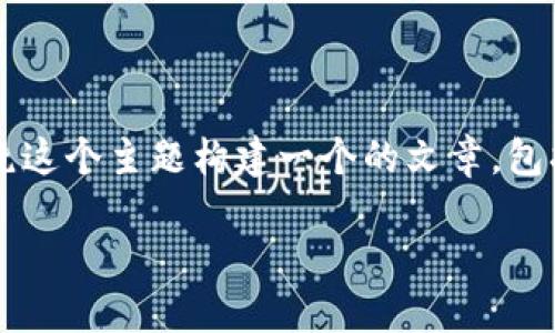 看起来您对“钱包数字变化”这一主题感兴趣。我们可以围绕这个主题构建一个的文章，包括一个、相关关键词以及详细内容。以下是框架和内容建议：

探讨钱包数字变化的原因与影响