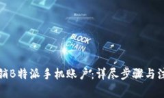 如何注销B特派手机账户：详尽步骤与注意事项