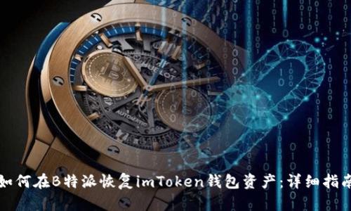 如何在B特派恢复imToken钱包资产：详细指南