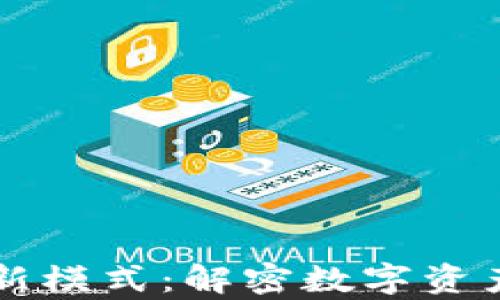 
区块链钱包新模式：解密数字资产存储的未来