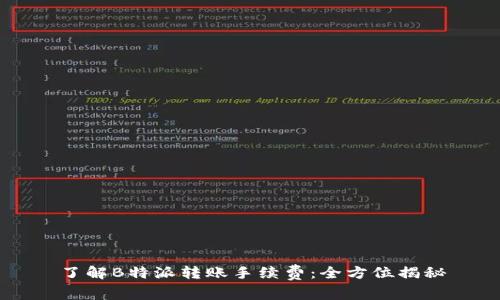 了解B特派转账手续费：全方位揭秘