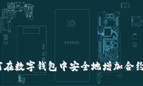 : 如何在数字钱包中安全地增加合约地址？