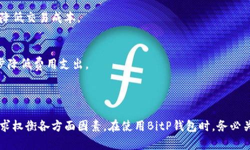 如何选择和使用BitP正版钱包以确保安全性与便利性

BitP钱包, 数字货币, 电子钱包, 安全性/guanjianci

### 引言

随着区块链技术的迅猛发展，数字货币的使用日益普及，其中，BitP正版钱包作为一种方便、安全的存储和交易工具，其重要性愈发凸显。选择一款合适的数字钱包不仅关乎资产的安全性，还直接影响到用户的使用体验。因此，在这篇文章中，我们将深入探讨BitP正版钱包的优缺点、使用方法以及如何最大限度地确保安全性。

### 什么是BitP正版钱包？

BitP正版钱包是一种数字货币钱包，旨在帮助用户方便地存储、管理和交易各类数字资产。与传统的钱包不同，BitP钱包通过加密技术保护用户的私钥和交易信息，使得用户可以在保障资产安全的前提下，完成付款和收款的操作。

如今，市场上存在多种类型的数字钱包，例如：硬件钱包、软件钱包和在线钱包。而BitP正版钱包则在这三者之间找到了一个平衡点，它既可以在电脑或手机上使用，又具备一定的安全性，适合大众用户使用。

### BitP正版钱包的优缺点

#### 优点

1. **安全性高**  
   BitP钱包采用了多层加密技术，确保用户的私钥不会被泄露。此外，钱包内置的防钓鱼机制能够有效识别潜在的安全威胁，提升用户的安全使用体验。
  
2. **用户友好**  
   与其他复杂的数字钱包相比，BitP钱包的界面设计较为直观。新手用户可以快速掌握钱包的使用方法，方便进行交易和资产管理。

3. **多平台支持**  
   BitP钱包支持多种操作系统，包括Windows、macOS、Android和iOS，让用户在不同设备上都可以轻松管理自己的数字资产。

4. **实时交易**  
   用户可以通过BitP钱包实现快速的实时交易，大大缩短了等待时间，提高了交易的便利性。

#### 缺点

1. **功能限制**  
   尽管BitP钱包在安全性和使用便利性上表现优异，但其功能相对较为简单，可能无法满足某些高级用户的需求。

2. **知识更新**  
   随着数字货币市场的快速发展，用户需要不断学习和更新相关知识，否则可能会面临风险，一旦失误，损失可能是巨大的。

3. **客服支持**  
   有些用户反映在使用BitP钱包时遇到问题，联系客服支持的响应较慢，在一定程度上影响了用户体验。

### 如何安全使用BitP正版钱包？

为了最大程度地保护用户的资产安全，以下是一些使用BitP钱包的安全技巧：

1. **定期备份**  
   定期备份钱包文件和私钥，以防丢失或损坏。确保备份文件存储在安全的地方，并使用强密码保护。

2. **启用双重认证**  
   若BitP钱包支持双重认证功能，务必启用该功能。双重认证可以在登录或进行大额交易时要求输入额外的身份验证信息，增加安全性。

3. **保持软件更新**  
   确保BitP钱包的软件始终保持最新版本。软件更新通常会修复已知的安全漏洞，并提升用户体验。

4. **警惕钓鱼攻击**  
   切勿随意点击不明链接或输入个人信息到可疑的网站；尽量从官方渠道下载软件并进行交易。

### 可能相关的问题

#### 问题1：如何选择适合自己的数字货币钱包？

选择适合的数字货币钱包需考虑多方面的因素，包括安全性、使用便捷性、兼容性以及钱包的功能等。以下是一些具体建议：

1. 安全性
作为数字资产的重要工具，钱包的安全性是首要考虑因素。选择支持多重签名和双重认证的钱包可以大大提升安全性。此外，考虑钱包的加密技术及其开发团队的信誉。比如，BitP钱包的开发团队在业内享有较高声誉，其安全措施也相对完善。

2. 便捷性
新手用户需要考虑钱包的易用程度。BitP钱包的用户界面设计简单直观，非常适合初学者。同时，评估针对不同设备的兼容性，如桌面端和手机端的使用体验。

3. 功能性
分析钱包的功能需求，有些用户可能需要更多的管理功能，如资产分类、数据分析等。尽管BitP钱包在这方面功能较为简单，但其核心功能依然足以满足大多数用户的基本需求。

4. 客服支持
用户在使用过程中可能会遇到问题，因此选择提供良好客户服务支持的钱包是非常重要的。在使用BitP钱包之前，可以先了解其客户支持的响应时间和解决问题的效率。

#### 问题2：BitP钱包支持哪些数字货币？

BitP钱包的设计宗旨是为用户提供一个多功能的资产管理平台，因此它支持多种主流数字货币，如比特币（BTC）、以太坊（ETH）、莱特币（LTC）等。此外，BitP钱包也会定期更新支持的资产种类，以满足用户的需求。在选择钱包时，确认所需支持的币种也是一个不可忽视的要素。

1. 主流币种支持
比特币是最常用的数字货币，作为比特币用户，BitP钱包不仅支持比特币的存储，还具备快速交易的功能。以太坊是另一种广受欢迎的数字资产，其智能合约的功能使得以太坊用户逐渐增多，BitP钱包的支持则极大地方便了用户的操作。

2. 额外币种的兼容性
除了主流币种外，BitP钱包还在持续增加支持的数字货币，比如一些热门的山寨币。用户可以随着市场的变化，随时查看钱包的更新日志，了解新增的币种支持情况。

3. 未来发展的可能性
数字货币的市场变化莫测，未来的趋势也会使得新兴币种不断涌现。因此，BitP钱包是否具备灵活性和扩展能力，能够及时添加新的币种，这也将影响用户的长期选择。

#### 问题3：使用BitP钱包有哪些常见的安全风险？

虽然BitP钱包在安全性上做了很多努力，但用户在使用过程中仍需保持警惕，以下是一些常见的安全风险及应对措施：

1. 网络钓鱼攻击
网络钓鱼是一种常见的攻击方式，攻击者通过伪造网站或邮件诱使用户提供个人信息。在使用BitP钱包时，务必要确保访问的是官方链接，以避免受到网络钓鱼的攻击。定期核实钱包的最新网址，并且对任何可疑的请求保持警惕。

2. 恶意软件
恶意软件可能会通过捆绑软件下载等方式感染用户设备，窃取用户的私钥。在使用BitP钱包时，务必要确保设备上安装有效的防病毒软件，定期进行系统扫描，并不随意下载不明文件。

3. 社交工程
社交工程攻击通常是攻击者通过获取用户的信任而进行诈骗。在与他人分享钱包信息时，需保持警惕，绝不轻易透露私钥或钱包地址，尤其是在公开场合。

4. 选择不可信的第三方服务
若需要借助第三方服务进行交易，务必要评估其可靠性。尽量选用信誉良好的交易平台，并留意用户评论及反馈，避免选择不知名的小平台进行交易。

#### 问题4：BitP钱包的交易费用如何？

交易费用是使用数字货币钱包时用户需考虑的重要因素之一。BitP钱包的交易费用通常由多种因素共同影响，包括网络状况、交易量以及币种本身的特性。以下是对BitP钱包交易费用的详细解析：

1. 基本费用结构
比特币网络的交易费用是动态的，取决于区块链的拥堵程度。在网络繁忙时，交易费用通常会上升，以确保交易能够被及时确认。而BitP钱包的交易费用多是基于这一网络费用，因此在用户发起交易时需要时刻关注当前的网络费率。

2. 交易类型影响
不同类型的交易（例如，快速交易与常规交易）所需支付的费用也可能不同。对于急于完成交易的用户，可以选择支付更高的费用，以便在网络拥堵时优先处理。

3. 推广活动
有时BitP钱包会推出一些促销活动，降低特定时期的交易费用或免除小额交易的手续费。用户可以关注官方的通知，及时获取相关信息，以降低交易成本。

4. 用户教育
了解如何计算交易费用并合理规避不必要的费用，能够帮助用户在使用BitP钱包时更加高效地管理自己的资产，合理配置交易时机，进一步降低费用支出。

### 结论

在众多数字钱包中，BitP正版钱包凭借其独特的安全性与便捷性吸引了大量用户。然而，用户在选择和使用钱包的过程中，必须根据自身需求权衡各方面因素。在使用BitP钱包时，务必关注安全方面的因素，以保证自己的资产安全。希望通过本文的详细解析，能够帮助每位用户更好地理解和使用BitP正版钱包。