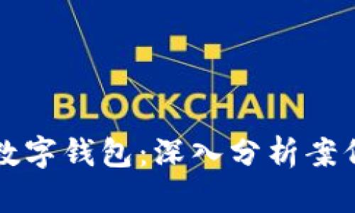 电信诈骗与数字钱包：深入分析案例与应对策略