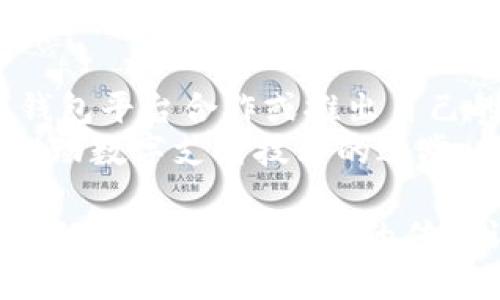 数字钱包的普及与应用：未来支付的趋势

数字钱包, 电子支付, 加密货币, 移动支付/guanjianci

随着科技的快速发展，数字钱包这一新兴概念逐渐走进了我们的日常生活。数字钱包，即电子钱包，是一种通过互联网技术实现的在线支付工具，允许用户安全地存储和管理现金、信用卡、借记卡及其他支付信息。它为用户提供了方便快捷的支付方式，尤其在移动支付盛行的今天，数字钱包更是成为了不可或缺的金融工具。

数字钱包的工作原理
数字钱包的工作原理可以总结为以下几个步骤：
ol
    listrong注册与账户绑定：/strong用户首先需要在相应的数字钱包平台上注册账户，并绑定自己的银行账户、信用卡或借记卡信息，这样才能实现资金的迅速流动。/li
    listrong资金充值：/strong用户可以通过银行转账、信用卡或其他方式向数字钱包账户充值，以便在需要时进行支付。/li
    listrong支付过程：/strong在购物时，用户可以选择用数字钱包进行支付，通常只需要扫描二维码或输入接收方的账户信息即可。此外，很多商家也支持NFC支付，只需在终端设备上轻轻一碰即可完成交易。/li
    listrong资金管理：/strong用户可以通过数字钱包管理自己的资金流动，包括查看历史交易、余额查询等操作。/li
/ol

数字钱包的优缺点
虽然数字钱包提供了诸多便利，但也并非没有缺点。以下是数字钱包的一些主要优缺点：

h4优点：/h4
ul
    listrong便捷性：/strong用户可随时随地进行支付，无需携带现金或实体卡片。/li
    listrong安全性：/strong许多数字钱包采用先进的加密技术，保证用户的交易安全。此外，用户的卡号、账户信息等敏感数据不会直接传输，从而减少了信息泄露的风险。/li
    listrong集成与管理：/strong用户可以在一个平台上管理多种支付方式，如信用卡、借记卡及其他金融工具，方便统一管理。/li
/ul

h4缺点：/h4
ul
    listrong隐私风险：/strong尽管采用了加密技术，但用户在使用数字钱包过程中仍可能面临隐私泄露的风险。/li
    listrong技术依赖：/strong如果出现技术故障，用户可能会无法使用数字钱包进行支付。/li
    listrong接受度：/strong并非所有商家都支持数字钱包支付，尤其是一些小型店铺，用户需要查看商家的支付方式是否兼容。/li
/ul

数字钱包的未来趋势
进入21世纪以来，数字钱包已经经历了多个发展阶段，而未来的发展趋势更是值得关注：

h41. 持续增长的用户基础：/h4
越来越多的人开始接受数字支付方式，尤其是在年轻一代中，数字钱包的使用率将继续快速增长。随着技术的不断改进和服务的多样化，更多用户将爱上这一便捷的支付方式。

h42. 加密货币的兴起：/h4
加密货币的流行也为数字钱包的发展带来了机遇。除了存储法定货币外，一些数字钱包平台已经开始支持比特币、以太坊等加密资产，用户将能够在同一平台上进行数字资产的管理和交易。

h43. 政府与金融机构的参与：/h4
越来越多的政府和金融机构开始参与数字钱包的监管和推广，可能会推出更多法规和功能，以增强用户的信任和安全性。

h44. 跨境支付的便捷：/h4
随着国际贸易的增加，数字钱包在跨境支付方面的应用会越来越广泛，用户将能够更加方便地进行国际购物和汇款。

可能相关的问题
ol
    li数字钱包与传统支付方式相比，哪个更安全？/li
    li如何选择适合自己的数字钱包？/li
    li数字钱包在国际旅行中有什么优势？/li
    li数字钱包的未来发展将如何影响金融行业？/li
/ol

1. 数字钱包与传统支付方式相比，哪个更安全？
传统的支付方式，如现金和信用卡，虽然在一定程度上是安全的，但却存在一些风险。现金容易丢失，而信用卡如果被盗刷，用户可能会面临巨大的财务损失。而数字钱包通过先进的加密技术、安全认证和生物识别（如指纹识别、面部识别）等方式，提高了交易的安全性。
此外，大多数数字钱包提供实时交易通知，用户可以及时发现异常交易，从而采取措施。在保护用户隐私方面，数字钱包在传输过程中不会直接传输信用卡号码等敏感信息，相比之下，传统支付更容易被盗取个人信息。因此，从安全性来看，数字钱包在很多方面优于传统支付方式。
然而，数字钱包也有自己的安全隐患。例如，钱包账户一旦被黑客攻击，用户的资金将可能面临丢失的风险。因此，用户在选择数字钱包时，应选择知名度高、用户评价良好的平台，并定期更改密码和启用双重认证等安全措施。

2. 如何选择适合自己的数字钱包？
选择数字钱包时，需要考虑多方面的因素。首先，考虑钱包的支持度，选择一个支持你常用支付方式的平台，这样才能满足日常支付需求。其次，功能多样性也是一个重要因素，不同数字钱包提供的功能各不相同，如某些钱包可能支持加密货币，而另一些则专注于传统货币。
然后，安全性是选择数字钱包的另一重要考量因素。确保选用的数字钱包平台具备良好的安全措施，如加密技术和用户身份验证机制。用户评价也是一个参考标准，可以通过查看用户的反馈来评估该平台的可靠性。最后，考虑使用便捷度，也是选择数字钱包的关键因素。需要确保钱包易于使用、操作界面友好，以便在日常使用中减少不必要的麻烦。

3. 数字钱包在国际旅行中有什么优势？
在国际旅行中，携带大量现金不仅不安全，还可能遭遇汇率损失。然而，使用数字钱包可以解决这一问题。首先，数字钱包可以多币种支持，用户可以在旅行之前就充值外币，这样在国外使用时无需转换成当地货币，其次，数字钱包的实时交易能够减少汇率波动带来的风险，使用户能够以更加合理的价格进行消费。
此外，数字钱包通常提供跨境支付的便捷服务，用户只需要支付相应的手续费，而不需要支付高额的手续费给传统的货币兑换服务。再者，使用数字钱包可以简化付款流程，用户只需在商家提供的二维码上扫一下，便可以轻松完成支付，这使得在国外购物的体验更为流畅。

4. 数字钱包的未来发展将如何影响金融行业？
数字钱包的普及不仅将改变消费者的支付习惯，还将对整个金融行业造成深远的影响。首先，传统金融机构需要进行调整以适应新的支付趋势，可能需要与数字钱包平台合作或推出自己的数字钱包服务，以吸引年轻消费者。其次，数字钱包所带来的竞争将促使金融行业推动技术创新，提高服务质量。
此外，数字钱包的兴起可能导致现金交易的减少，从而影响到银行的现金管理模式。同时，金融科技也将成为一个重要的推动因素，鼓励更多初创企业进入市场，推动数字支付技术的进步。总体上，数字钱包的普及为金融行业带来了新的机遇与挑战。 

综上所述，数字钱包作为一种新兴支付工具，其便利性和安全性受到越来越多用户的欢迎。随着技术的不断创新，数字钱包的使用场景将不断扩大，甚至可能改变我们对金钱和支付的传统认知。