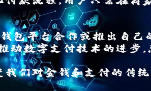 数字钱包的普及与应用：未来支付的趋势

数字钱包, 电子支付, 加密货币, 移动支付/guanjianci

随着科技的快速发展，数字钱包这一新兴概念逐渐走进了我们的日常生活。数字钱包，即电子钱包，是一种通过互联网技术实现的在线支付工具，允许用户安全地存储和管理现金、信用卡、借记卡及其他支付信息。它为用户提供了方便快捷的支付方式，尤其在移动支付盛行的今天，数字钱包更是成为了不可或缺的金融工具。

数字钱包的工作原理
数字钱包的工作原理可以总结为以下几个步骤：
ol
    listrong注册与账户绑定：/strong用户首先需要在相应的数字钱包平台上注册账户，并绑定自己的银行账户、信用卡或借记卡信息，这样才能实现资金的迅速流动。/li
    listrong资金充值：/strong用户可以通过银行转账、信用卡或其他方式向数字钱包账户充值，以便在需要时进行支付。/li
    listrong支付过程：/strong在购物时，用户可以选择用数字钱包进行支付，通常只需要扫描二维码或输入接收方的账户信息即可。此外，很多商家也支持NFC支付，只需在终端设备上轻轻一碰即可完成交易。/li
    listrong资金管理：/strong用户可以通过数字钱包管理自己的资金流动，包括查看历史交易、余额查询等操作。/li
/ol

数字钱包的优缺点
虽然数字钱包提供了诸多便利，但也并非没有缺点。以下是数字钱包的一些主要优缺点：

h4优点：/h4
ul
    listrong便捷性：/strong用户可随时随地进行支付，无需携带现金或实体卡片。/li
    listrong安全性：/strong许多数字钱包采用先进的加密技术，保证用户的交易安全。此外，用户的卡号、账户信息等敏感数据不会直接传输，从而减少了信息泄露的风险。/li
    listrong集成与管理：/strong用户可以在一个平台上管理多种支付方式，如信用卡、借记卡及其他金融工具，方便统一管理。/li
/ul

h4缺点：/h4
ul
    listrong隐私风险：/strong尽管采用了加密技术，但用户在使用数字钱包过程中仍可能面临隐私泄露的风险。/li
    listrong技术依赖：/strong如果出现技术故障，用户可能会无法使用数字钱包进行支付。/li
    listrong接受度：/strong并非所有商家都支持数字钱包支付，尤其是一些小型店铺，用户需要查看商家的支付方式是否兼容。/li
/ul

数字钱包的未来趋势
进入21世纪以来，数字钱包已经经历了多个发展阶段，而未来的发展趋势更是值得关注：

h41. 持续增长的用户基础：/h4
越来越多的人开始接受数字支付方式，尤其是在年轻一代中，数字钱包的使用率将继续快速增长。随着技术的不断改进和服务的多样化，更多用户将爱上这一便捷的支付方式。

h42. 加密货币的兴起：/h4
加密货币的流行也为数字钱包的发展带来了机遇。除了存储法定货币外，一些数字钱包平台已经开始支持比特币、以太坊等加密资产，用户将能够在同一平台上进行数字资产的管理和交易。

h43. 政府与金融机构的参与：/h4
越来越多的政府和金融机构开始参与数字钱包的监管和推广，可能会推出更多法规和功能，以增强用户的信任和安全性。

h44. 跨境支付的便捷：/h4
随着国际贸易的增加，数字钱包在跨境支付方面的应用会越来越广泛，用户将能够更加方便地进行国际购物和汇款。

可能相关的问题
ol
    li数字钱包与传统支付方式相比，哪个更安全？/li
    li如何选择适合自己的数字钱包？/li
    li数字钱包在国际旅行中有什么优势？/li
    li数字钱包的未来发展将如何影响金融行业？/li
/ol

1. 数字钱包与传统支付方式相比，哪个更安全？
传统的支付方式，如现金和信用卡，虽然在一定程度上是安全的，但却存在一些风险。现金容易丢失，而信用卡如果被盗刷，用户可能会面临巨大的财务损失。而数字钱包通过先进的加密技术、安全认证和生物识别（如指纹识别、面部识别）等方式，提高了交易的安全性。
此外，大多数数字钱包提供实时交易通知，用户可以及时发现异常交易，从而采取措施。在保护用户隐私方面，数字钱包在传输过程中不会直接传输信用卡号码等敏感信息，相比之下，传统支付更容易被盗取个人信息。因此，从安全性来看，数字钱包在很多方面优于传统支付方式。
然而，数字钱包也有自己的安全隐患。例如，钱包账户一旦被黑客攻击，用户的资金将可能面临丢失的风险。因此，用户在选择数字钱包时，应选择知名度高、用户评价良好的平台，并定期更改密码和启用双重认证等安全措施。

2. 如何选择适合自己的数字钱包？
选择数字钱包时，需要考虑多方面的因素。首先，考虑钱包的支持度，选择一个支持你常用支付方式的平台，这样才能满足日常支付需求。其次，功能多样性也是一个重要因素，不同数字钱包提供的功能各不相同，如某些钱包可能支持加密货币，而另一些则专注于传统货币。
然后，安全性是选择数字钱包的另一重要考量因素。确保选用的数字钱包平台具备良好的安全措施，如加密技术和用户身份验证机制。用户评价也是一个参考标准，可以通过查看用户的反馈来评估该平台的可靠性。最后，考虑使用便捷度，也是选择数字钱包的关键因素。需要确保钱包易于使用、操作界面友好，以便在日常使用中减少不必要的麻烦。

3. 数字钱包在国际旅行中有什么优势？
在国际旅行中，携带大量现金不仅不安全，还可能遭遇汇率损失。然而，使用数字钱包可以解决这一问题。首先，数字钱包可以多币种支持，用户可以在旅行之前就充值外币，这样在国外使用时无需转换成当地货币，其次，数字钱包的实时交易能够减少汇率波动带来的风险，使用户能够以更加合理的价格进行消费。
此外，数字钱包通常提供跨境支付的便捷服务，用户只需要支付相应的手续费，而不需要支付高额的手续费给传统的货币兑换服务。再者，使用数字钱包可以简化付款流程，用户只需在商家提供的二维码上扫一下，便可以轻松完成支付，这使得在国外购物的体验更为流畅。

4. 数字钱包的未来发展将如何影响金融行业？
数字钱包的普及不仅将改变消费者的支付习惯，还将对整个金融行业造成深远的影响。首先，传统金融机构需要进行调整以适应新的支付趋势，可能需要与数字钱包平台合作或推出自己的数字钱包服务，以吸引年轻消费者。其次，数字钱包所带来的竞争将促使金融行业推动技术创新，提高服务质量。
此外，数字钱包的兴起可能导致现金交易的减少，从而影响到银行的现金管理模式。同时，金融科技也将成为一个重要的推动因素，鼓励更多初创企业进入市场，推动数字支付技术的进步。总体上，数字钱包的普及为金融行业带来了新的机遇与挑战。 

综上所述，数字钱包作为一种新兴支付工具，其便利性和安全性受到越来越多用户的欢迎。随着技术的不断创新，数字钱包的使用场景将不断扩大，甚至可能改变我们对金钱和支付的传统认知。