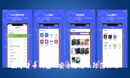 数字货币钱包的安全隐患及防范措施