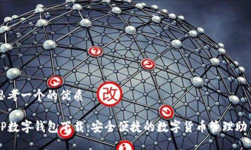 思考一个的优质

TP数字钱包下载：安全便捷的数字货币管理助手