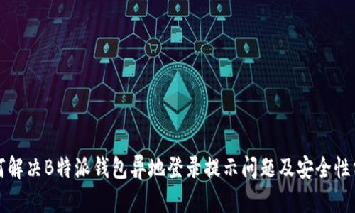 如何解决B特派钱包异地登录提示问题及安全性分析