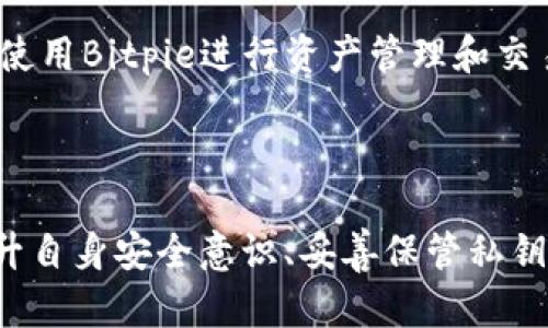   如何联系Bitpie钱包客服：完整指南 / 

 guanjianci Bitpie钱包, 联系客服, 钱包安全, 客服支持 /guanjianci 

在数字货币和区块链技术迅速发展的今天，电子钱包的使用变得越来越普遍。Bitpie钱包作为众多数字钱包中的一个，因其安全性和易用性受到用户的广泛欢迎。然而，在使用过程中难免会遇到各种问题，而有效地联系客服支持是解决问题的重要途径。本文将为您详细介绍如何联系Bitpie钱包客服，提供常见问题的解答，并深入讨论相关知识，帮助用户更好地使用Bitpie钱包。

一、什么是Bitpie钱包？
Bitpie钱包是一款多币种数字货币钱包，支持比特币、以太坊等多个主流数字货币的存储与交易。其用户友好的界面和高安全性的设计使得无论是新手还是资深用户都能够轻松上手。同时，Bitpie还提供了一系列的安全保护措施，如多重签名、私钥本地存储等，以确保用户资产的安全。

二、Bitpie钱包的主要功能
1. 多币种支持：Bitpie钱包支持多种主流数字货币的存储与交易，用户可在同一个钱包中管理不同的资产。
2. 安全性高：Bitpie采用多重签名技术，私钥只存储在用户本地，降低了财富被盗的风险。
3. 用户友好界面：整体设计，操作流程直观，方便用户使用。
4. 跨平台支持：Bitpie钱包提供了iOS、Android等多平台的应用，用户可以随时随地管理自己的资产。

三、如何联系Bitpie钱包客服？
如果在使用Bitpie钱包时遇到问题，用户可以通过以下途径联系客服：
1. **官方网站**：访问Bitpie的官方网站，通常在