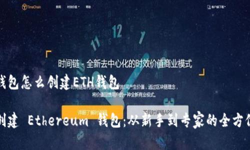 数字钱包怎么创建ETH钱包

如何创建 Ethereum 钱包：从新手到专家的全方位指南