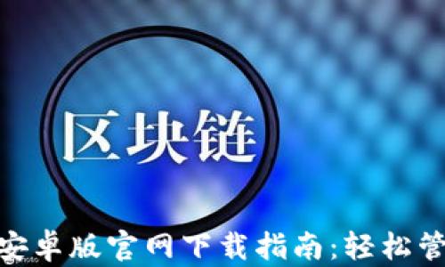 
Bitpie钱包安卓版官网下载指南：轻松管理数字资产