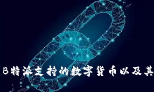 详细解析B特派支持的数字货币以及其投资潜力