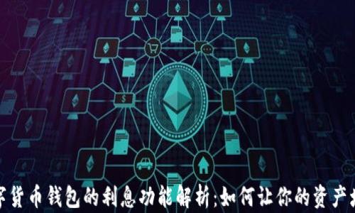 
数字货币钱包的利息功能解析：如何让你的资产增值