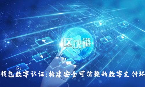 壹钱包数字认证：构建安全可信赖的数字支付环境
