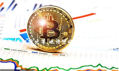 在提供详细内容之前，关于“b特派钱包”的具体信息相对较少。如果可以提供更多关于这一钱包的信息，如其功能、目标用户等，也许可以提供更精确的答案和更丰富的内容。但是，下面是我为您设想的关于“b特派钱包”的内容框架，您可以根据具体情况进行调整。


深入了解b特派钱包运营历程与市场影响力