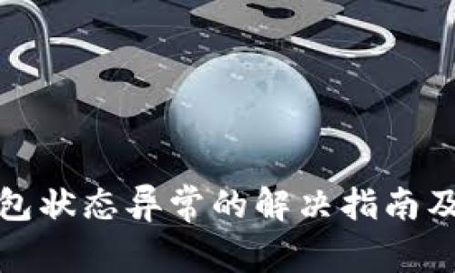 数字人民币钱包状态异常的解决指南及常见问题解析