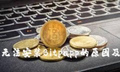 华为手机无法安装Bitpapp的原因及解决方案