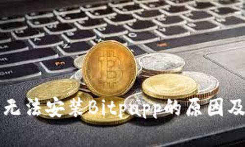华为手机无法安装Bitpapp的原因及解决方案