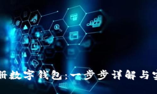 如何注册数字钱包：一步步详解与实用指南