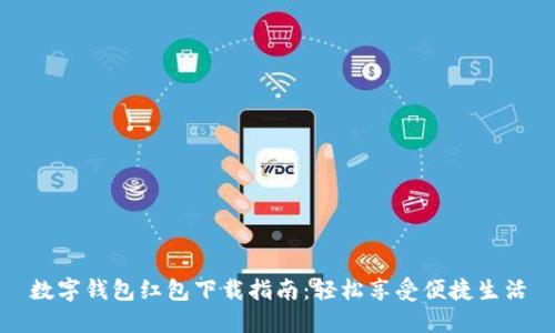 数字钱包红包下载指南：轻松享受便捷生活