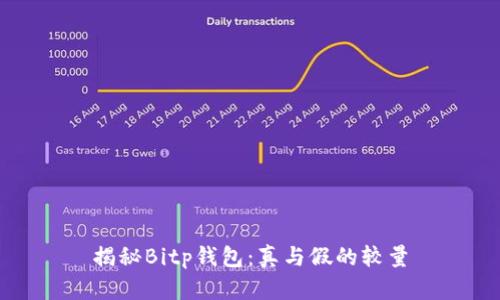 揭秘Bitp钱包：真与假的较量