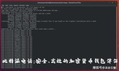 比特派电话：安全、高效的加密货币钱包伴侣