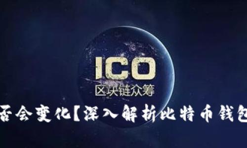 比特派钱包地址是否会变化？深入解析比特币钱包地址的特性与管理